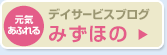 デイサービスブログ みずほの