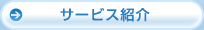 サービス紹介