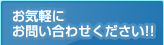 お気軽にお問い合わせください!!